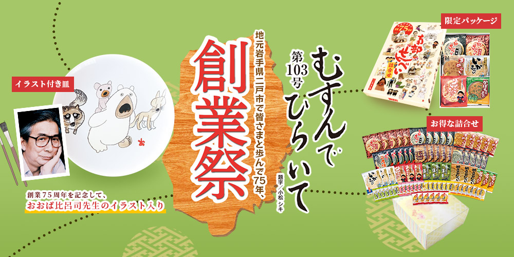 75周年 75枚入り 創業祭 南部せんべい 詰合せ