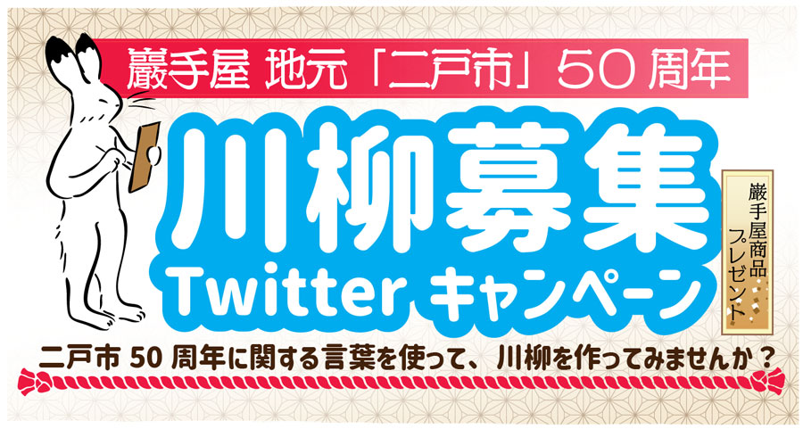 おせんべいの巌手屋　二戸市50周年川柳募集Twitterキャンペーン