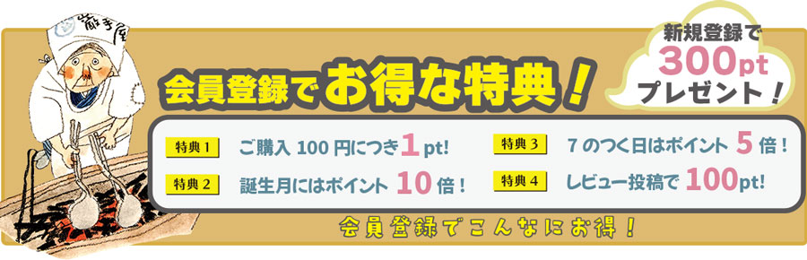 巌手屋に会員登録すると、特典いっぱい！