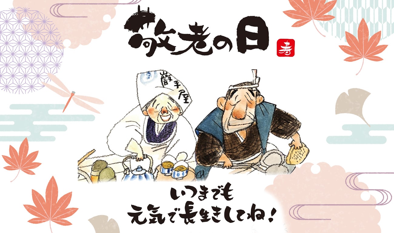 敬老の日のギフト 贈り物 お返し特集 巖手屋
