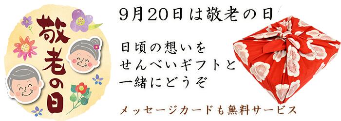 敬老の日のギフト 贈り物 お返し特集 巖手屋