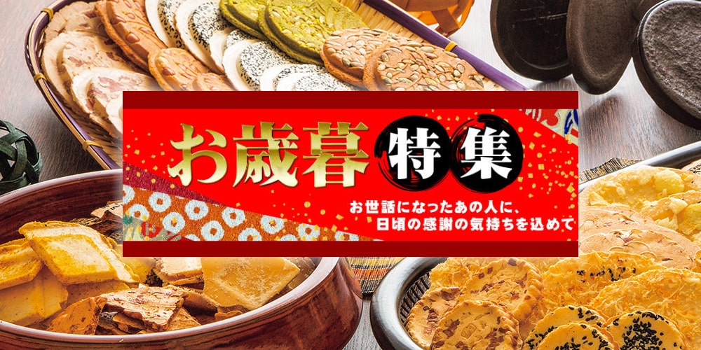 お歳暮ギフト・贈り物特集|南部せんべい乃巖手屋公式通販 お歳暮ギフト・贈り物特集|南部せんべい乃巖手屋公式通販