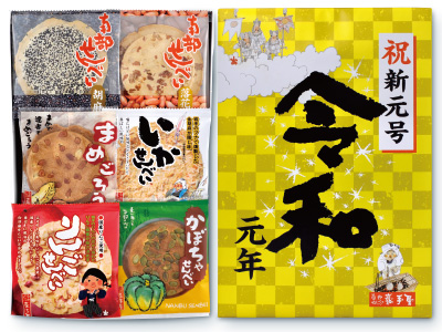 新元号詰合せ