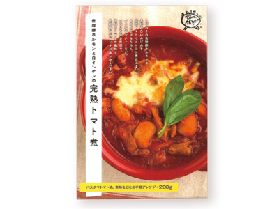 佐助豚ホルモンと白インゲンの完熟トマト煮