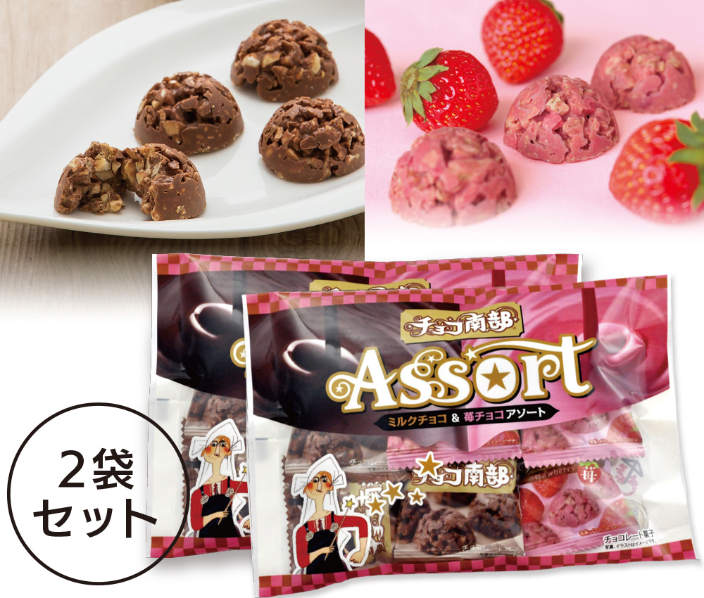 チョコ南部アソート チョコ&苺