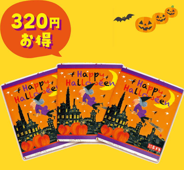 ハロウィン詰合せ