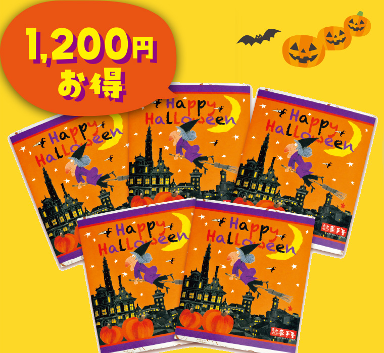 ハロウィン詰合せ