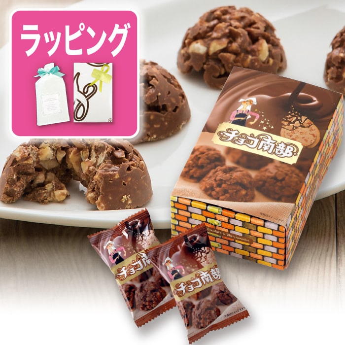 チョコ南部