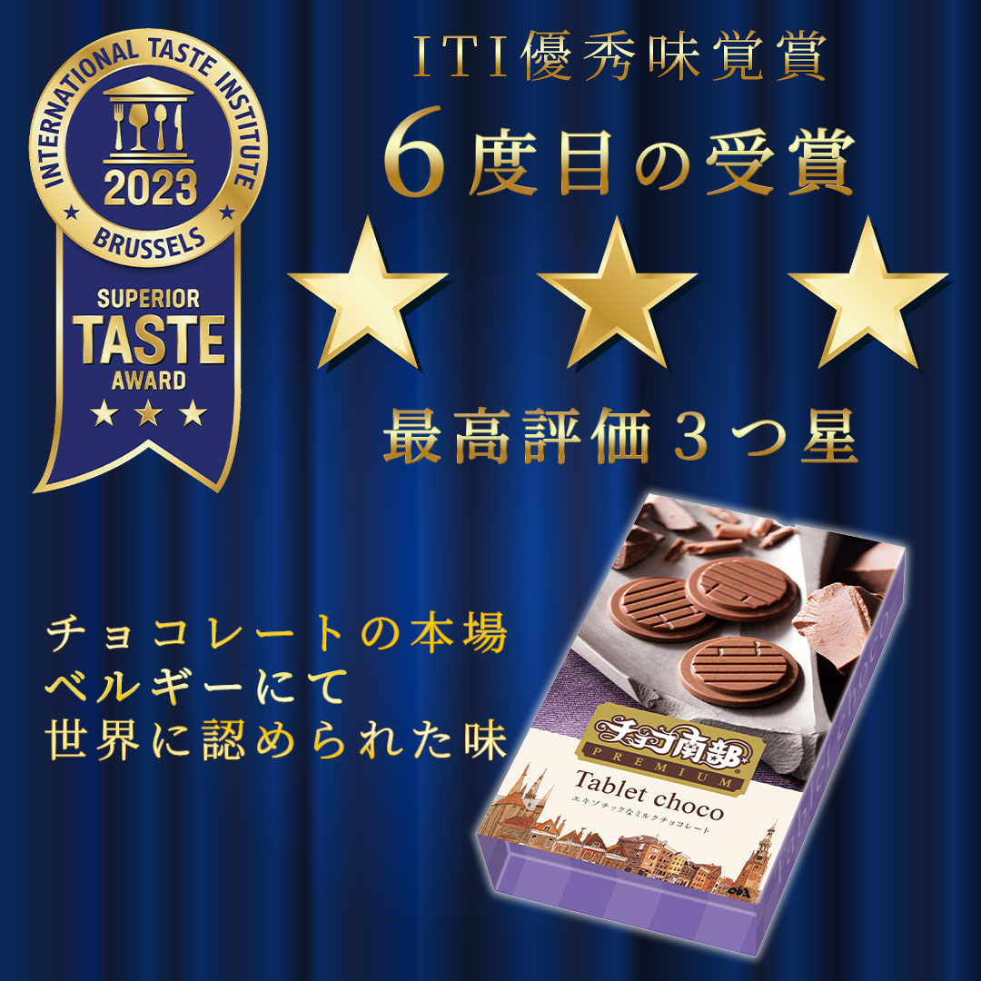ITI最優秀味覚賞、６度目の3つ星受賞