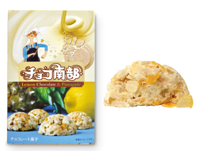 チョコ南部レモン&パイン