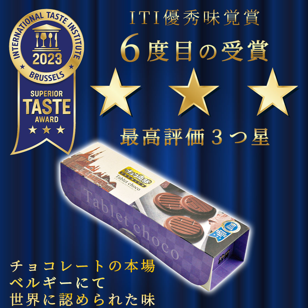 ITI最優秀味覚賞、五度目の3つ星受賞