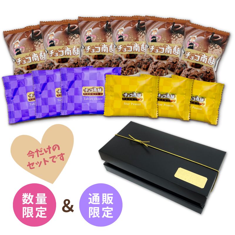 チョコ南部ギフト